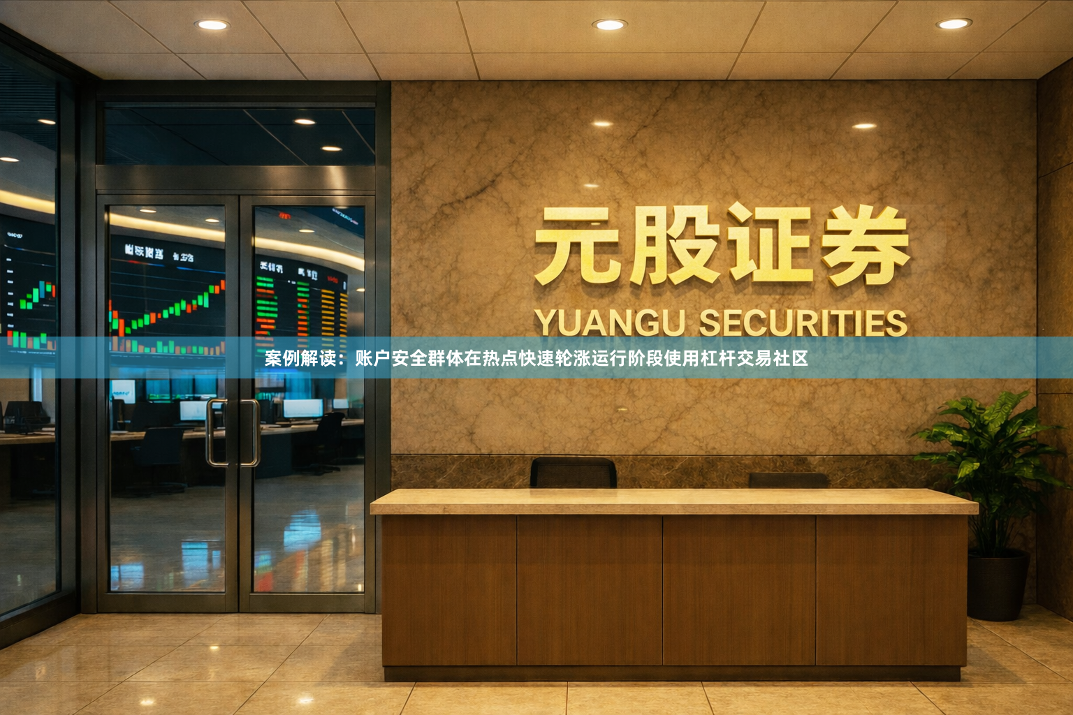 案例解读：账户安全群体在热点快速轮涨运行阶段使用杠杆交易社区