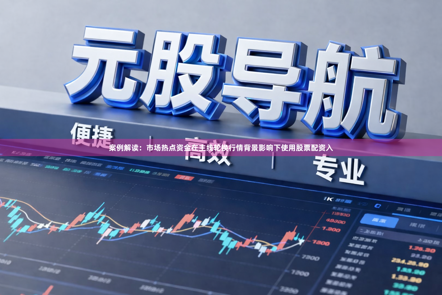 案例解读：市场热点资金在主线轮换行情背景影响下使用股票配资入