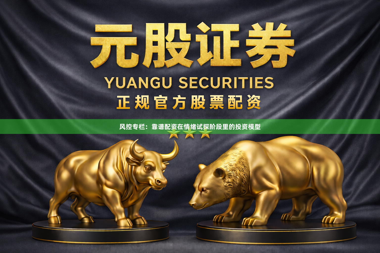 风控专栏：靠谱配资在情绪试探阶段里的投资模型