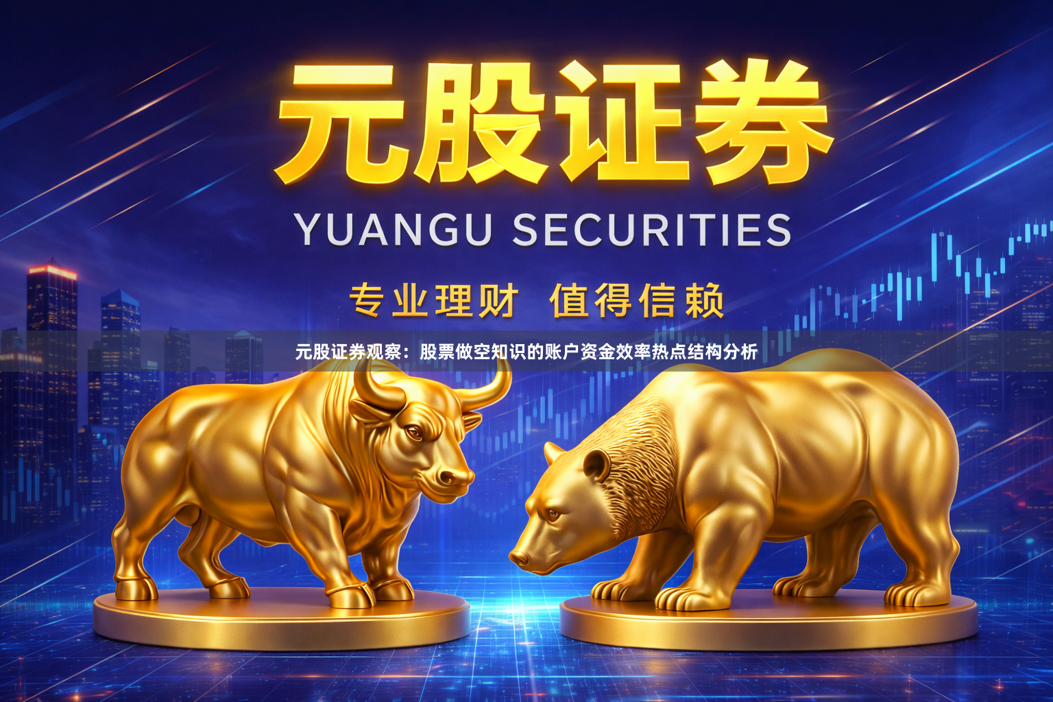 元股证券观察：股票做空知识的账户资金效率热点结构分析