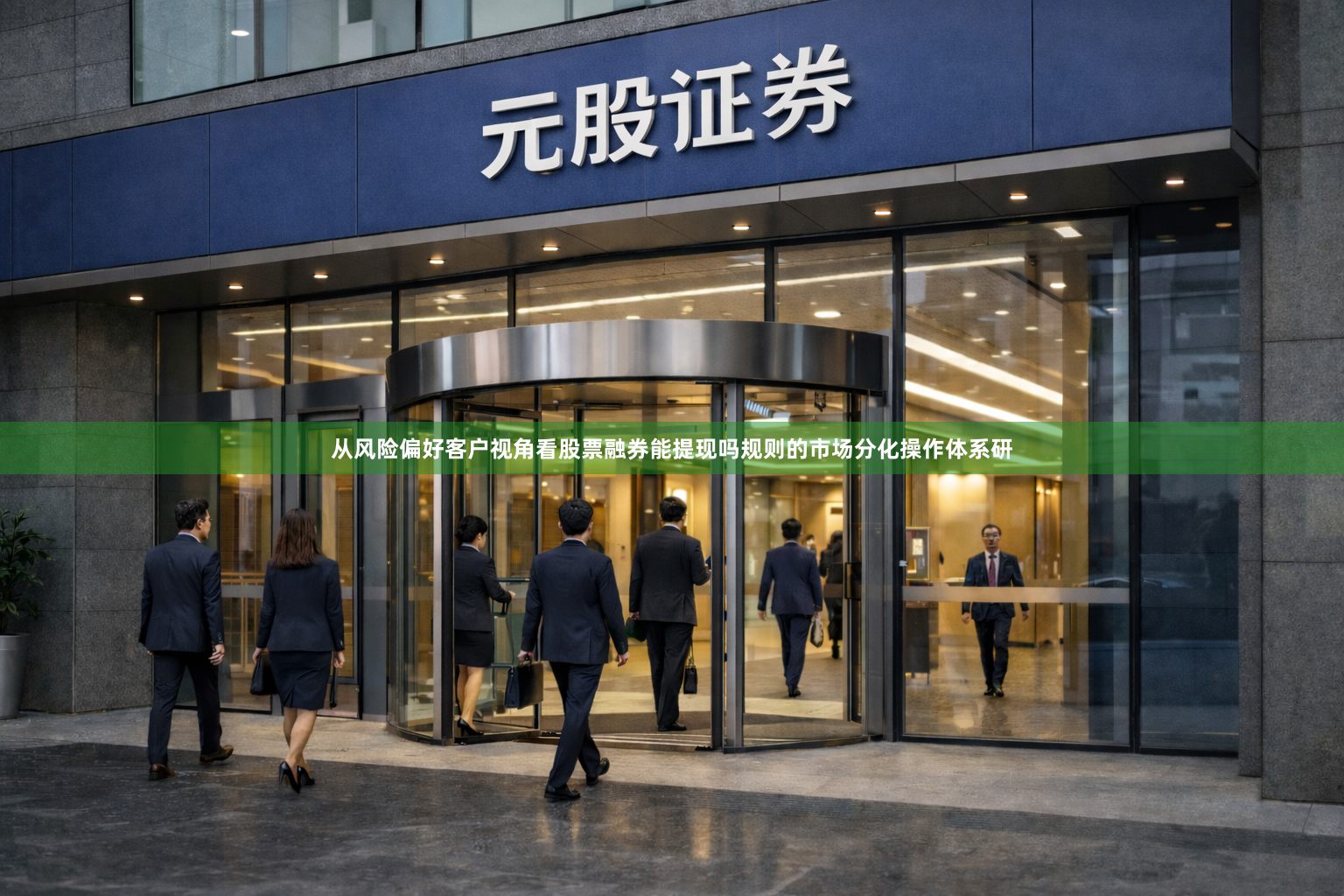 从风险偏好客户视角看股票融券能提现吗规则的市场分化操作体系研