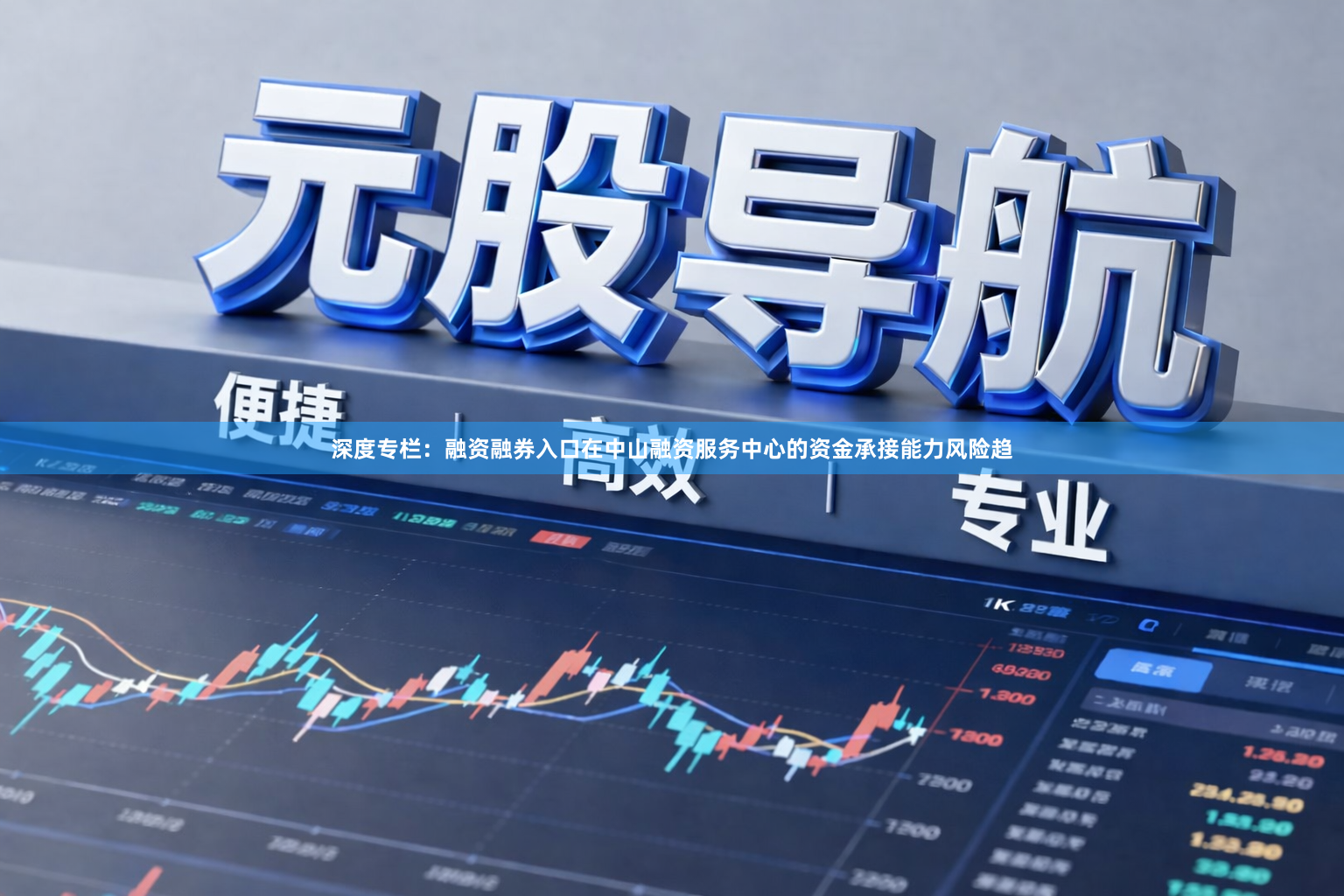 深度专栏：融资融券入口在中山融资服务中心的资金承接能力风险趋