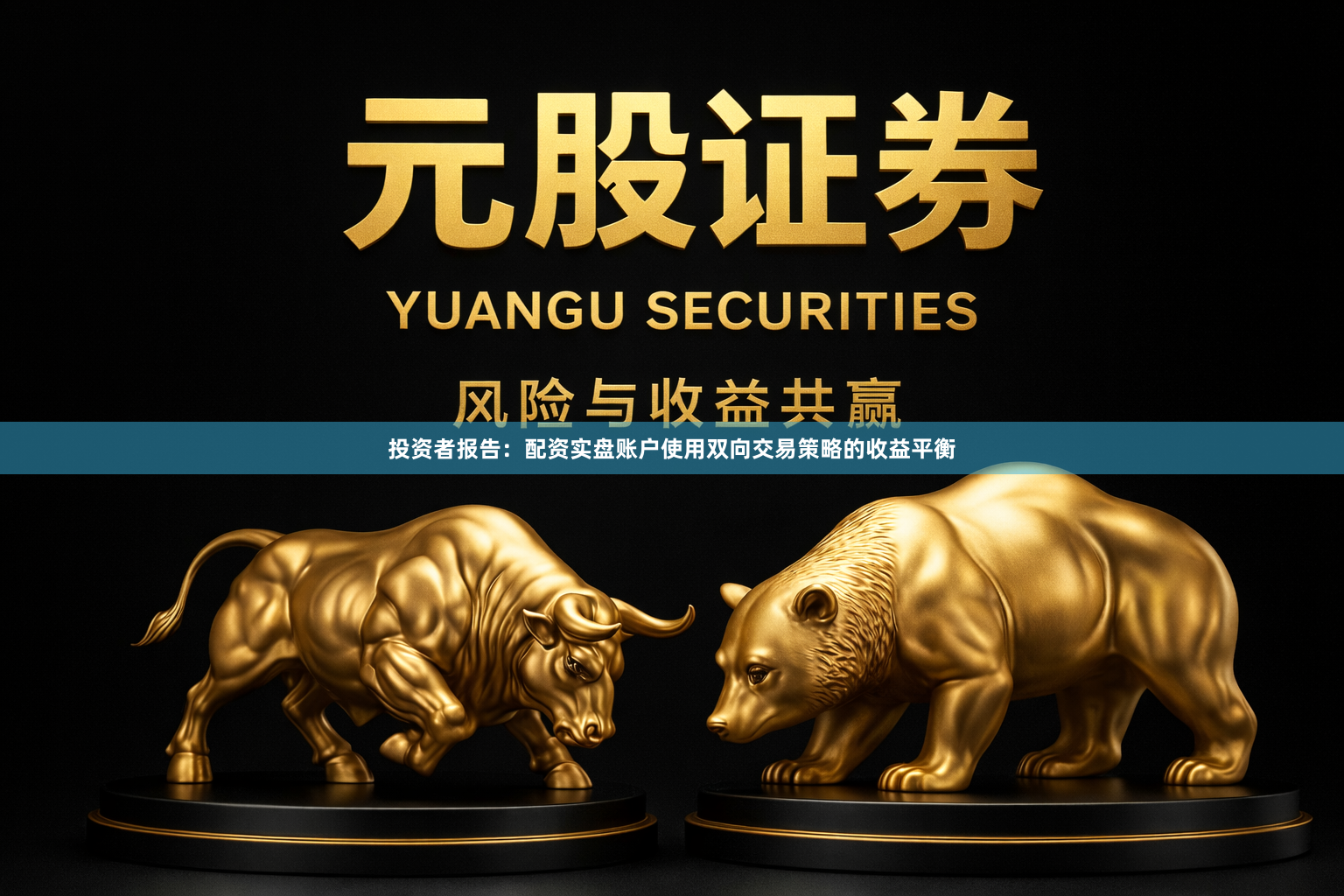 投资者报告：配资实盘账户使用双向交易策略的收益平衡