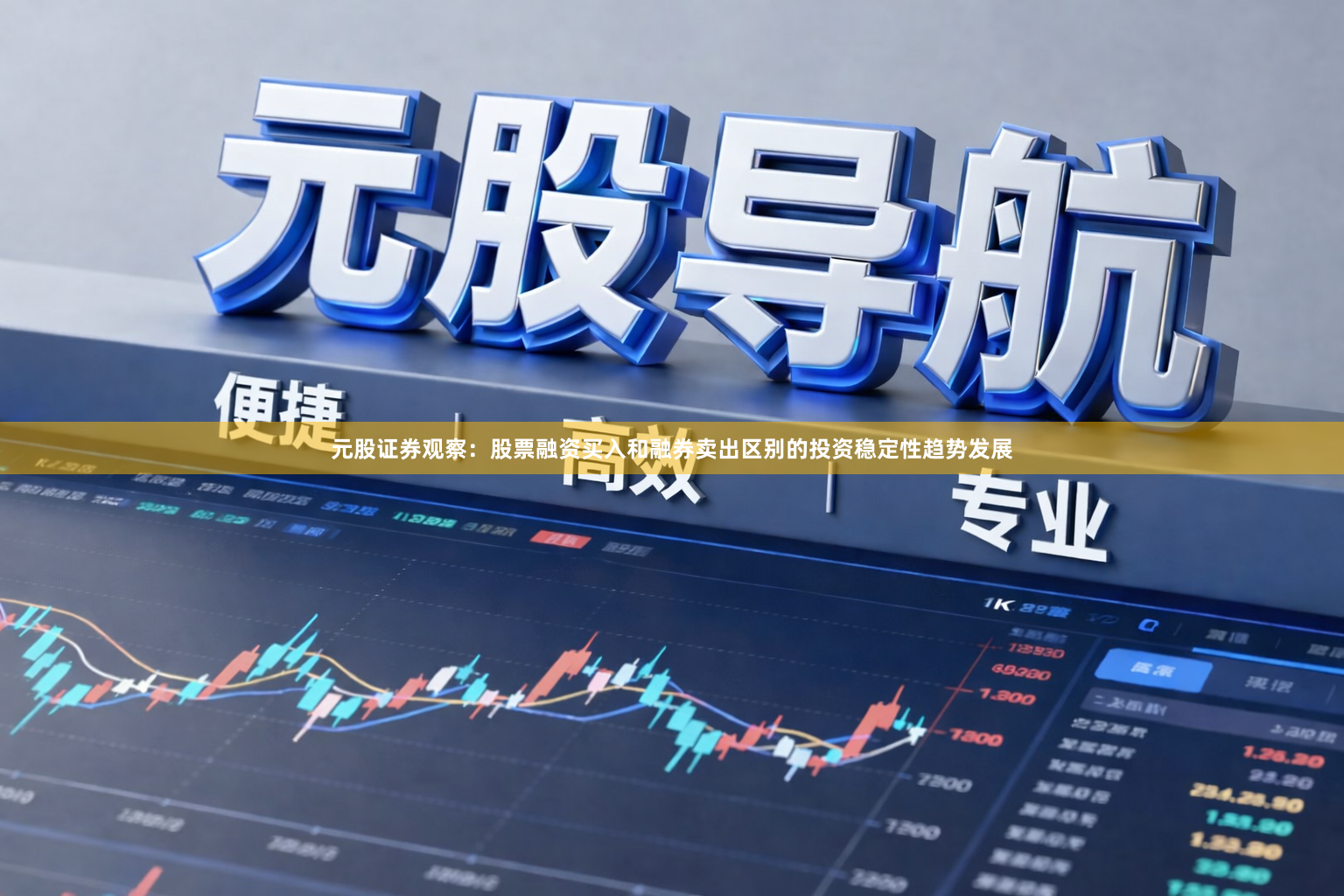 元股证券观察：股票融资买入和融券卖出区别的投资稳定性趋势发展