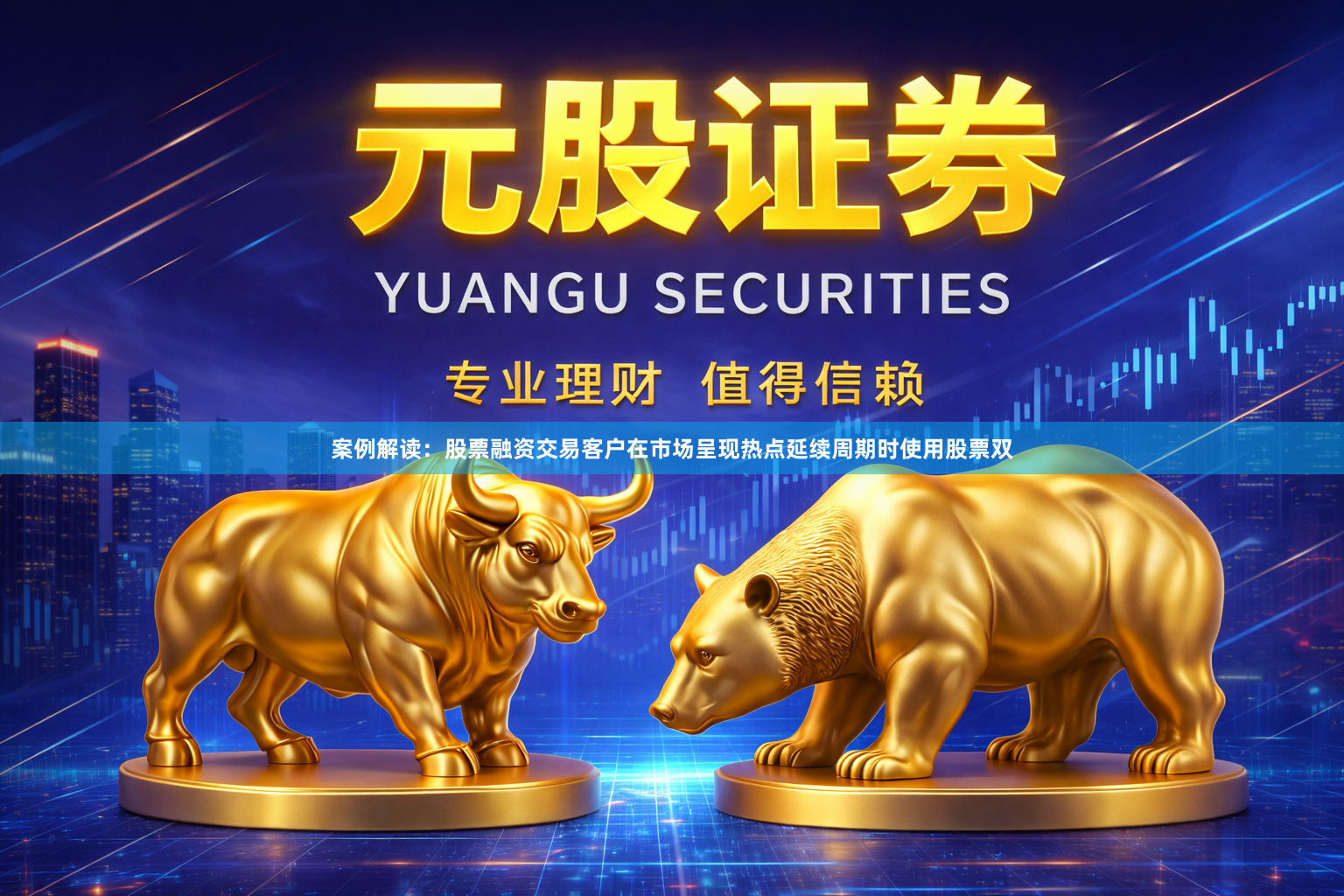 案例解读：股票融资交易客户在市场呈现热点延续周期时使用股票双