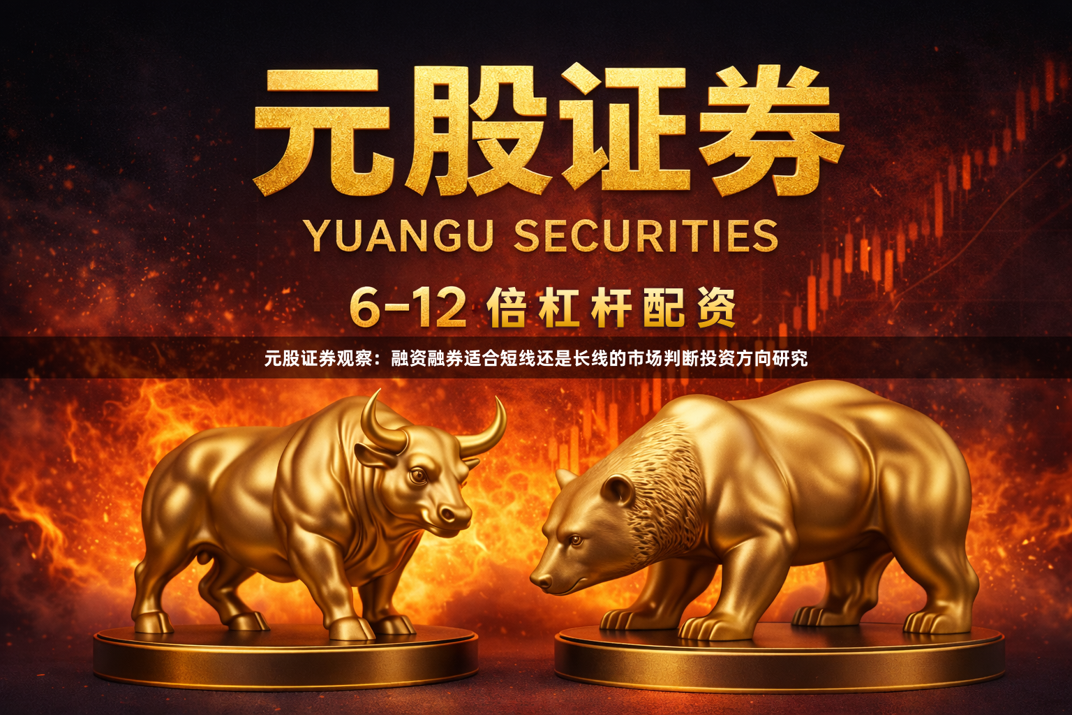 元股证券观察：融资融券适合短线还是长线的市场判断投资方向研究