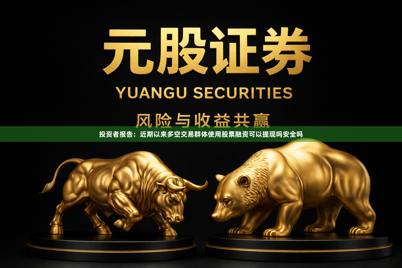 投资者报告：近期以来多空交易群体使用股票融资可以提现吗安全吗