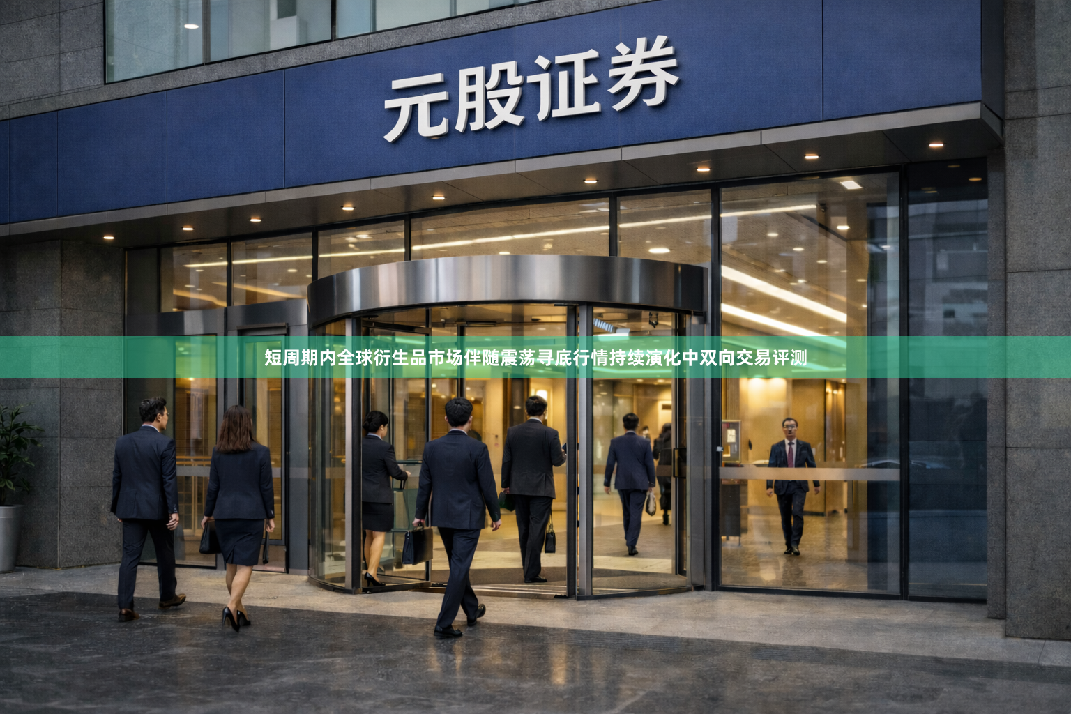 短周期内全球衍生品市场伴随震荡寻底行情持续演化中双向交易评测