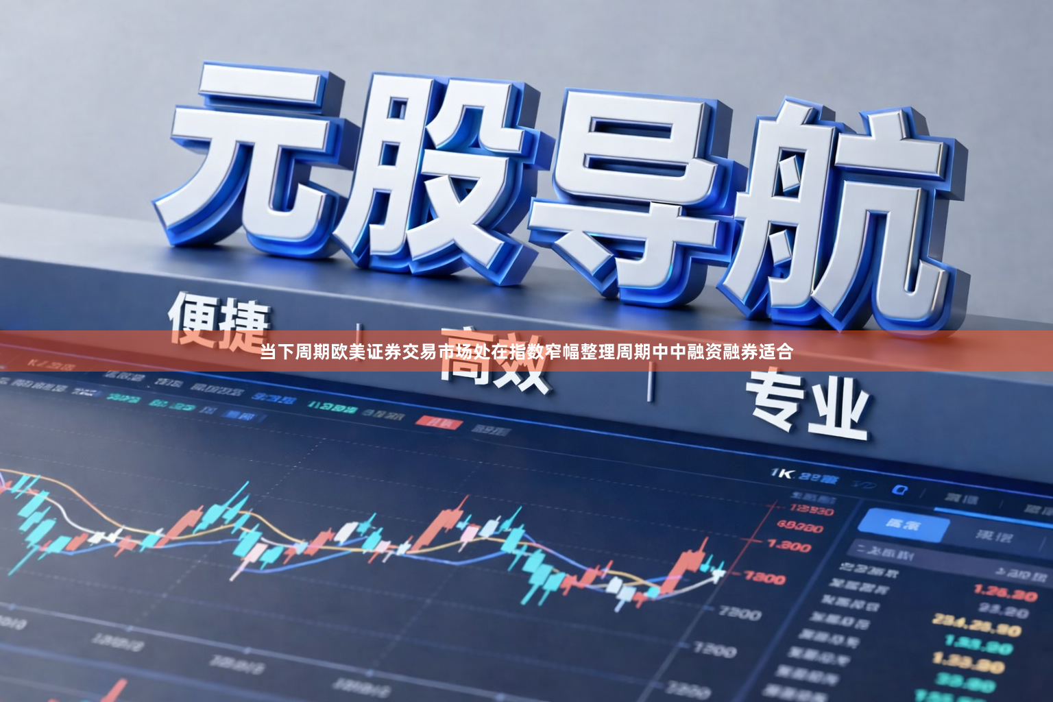 当下周期欧美证券交易市场处在指数窄幅整理周期中中融资融券适合