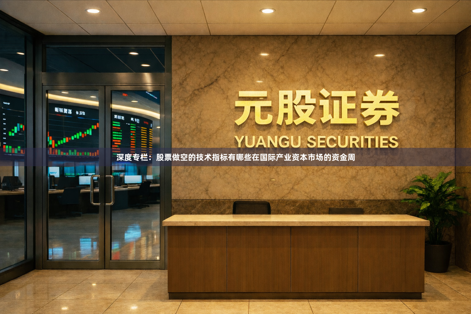 深度专栏：股票做空的技术指标有哪些在国际产业资本市场的资金周