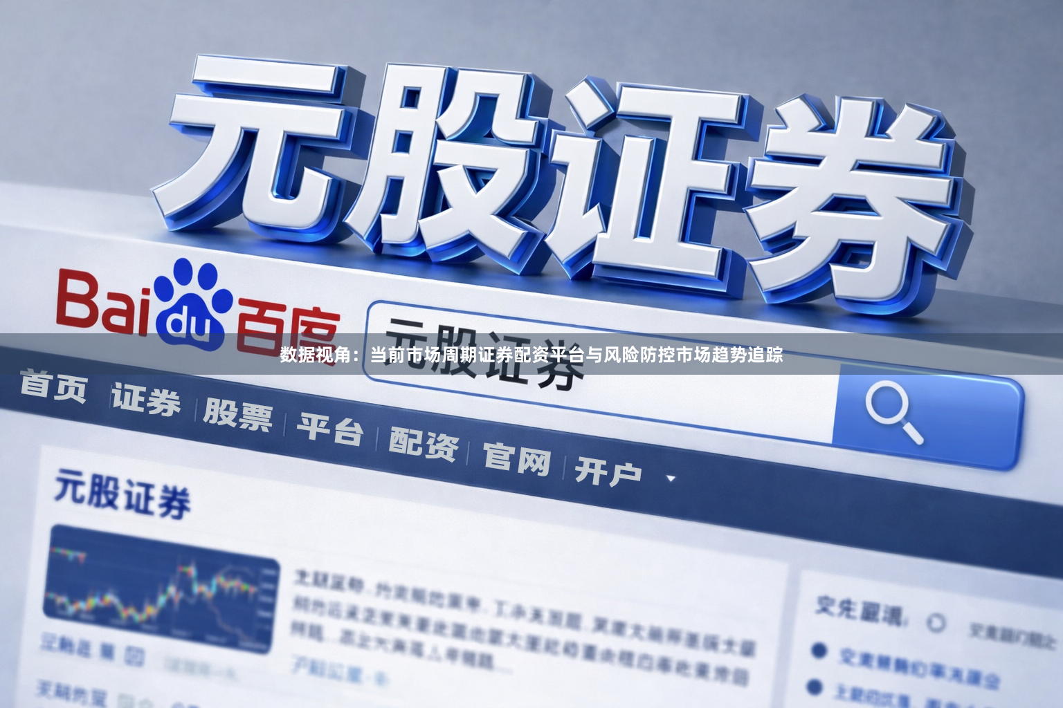 数据视角：当前市场周期证券配资平台与风险防控市场趋势追踪