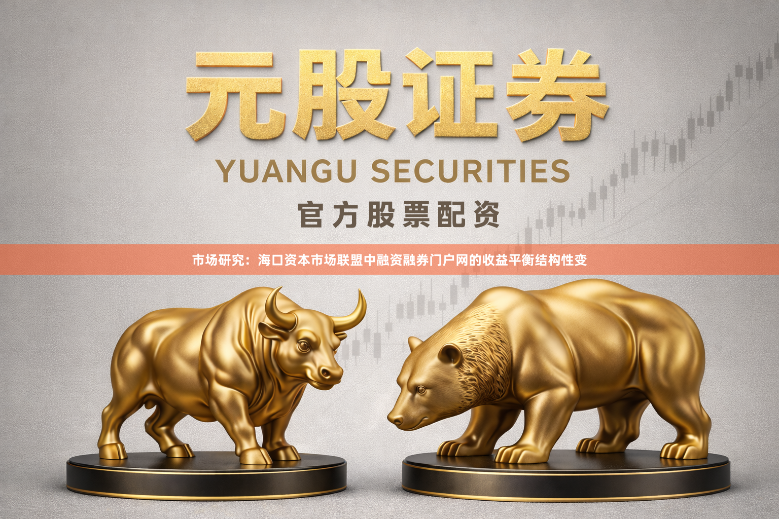 市场研究：海口资本市场联盟中融资融券门户网的收益平衡结构性变