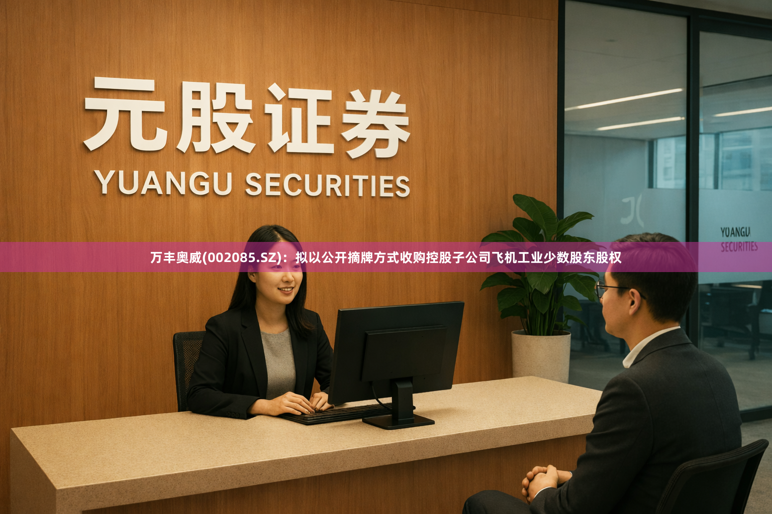 万丰奥威(002085.SZ)：拟以公开摘牌方式收购控股子公司飞机工业少数股东股权
