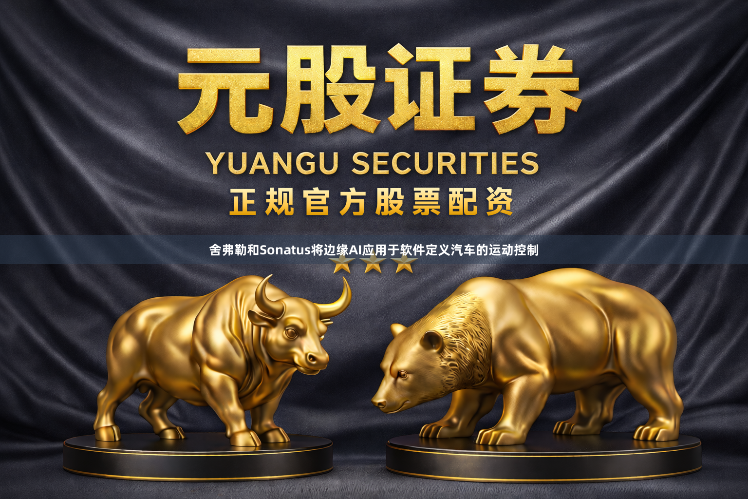 舍弗勒和Sonatus将边缘AI应用于软件定义汽车的运动控制