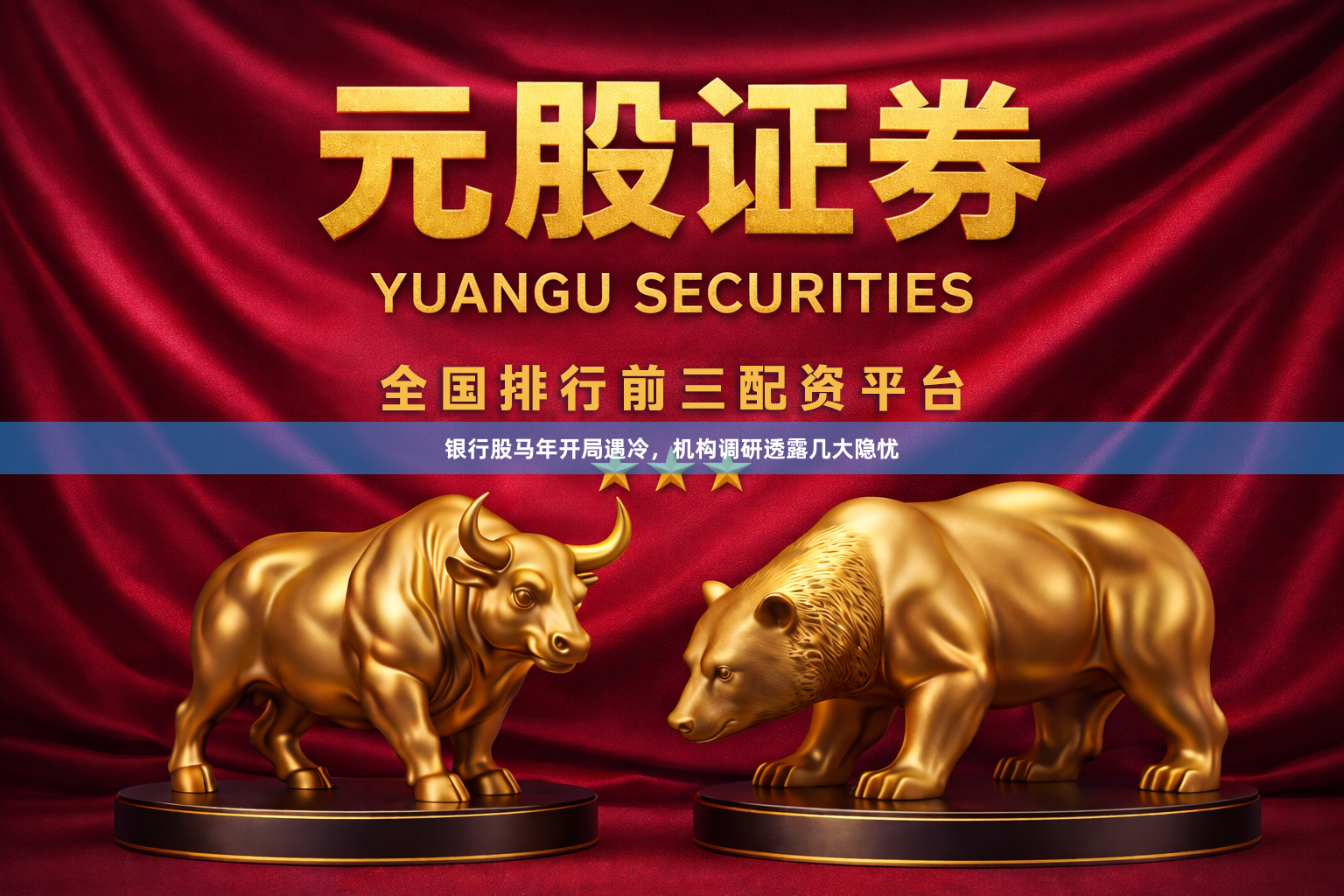 银行股马年开局遇冷，机构调研透露几大隐忧