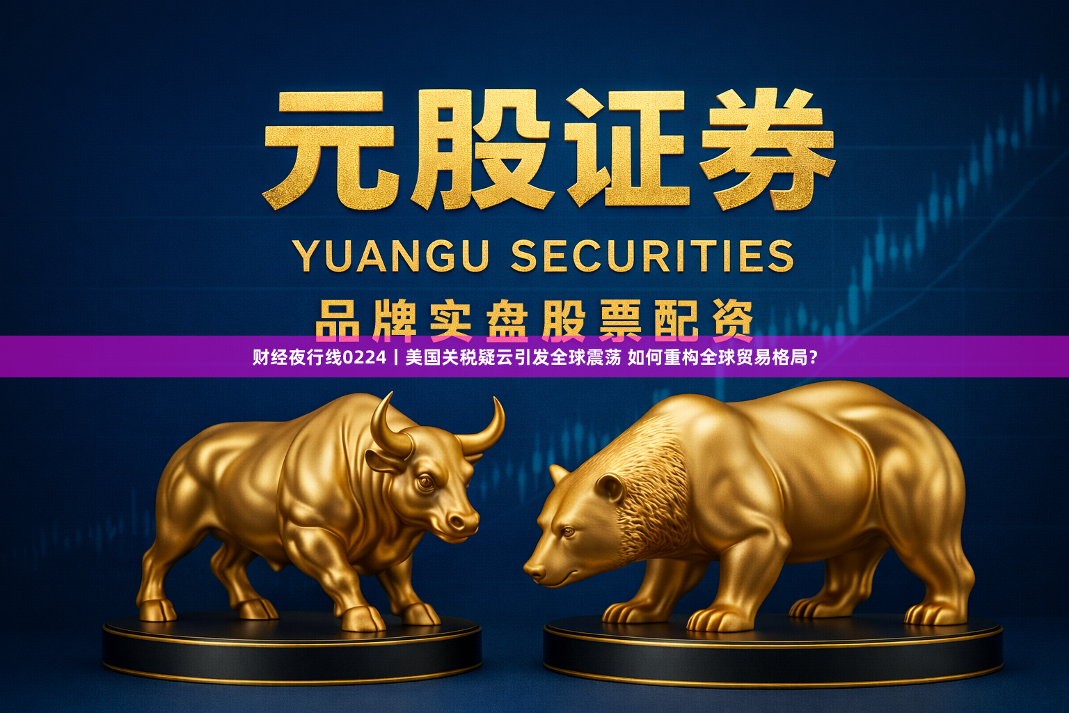 财经夜行线0224丨美国关税疑云引发全球震荡 如何重构全球贸易格局？