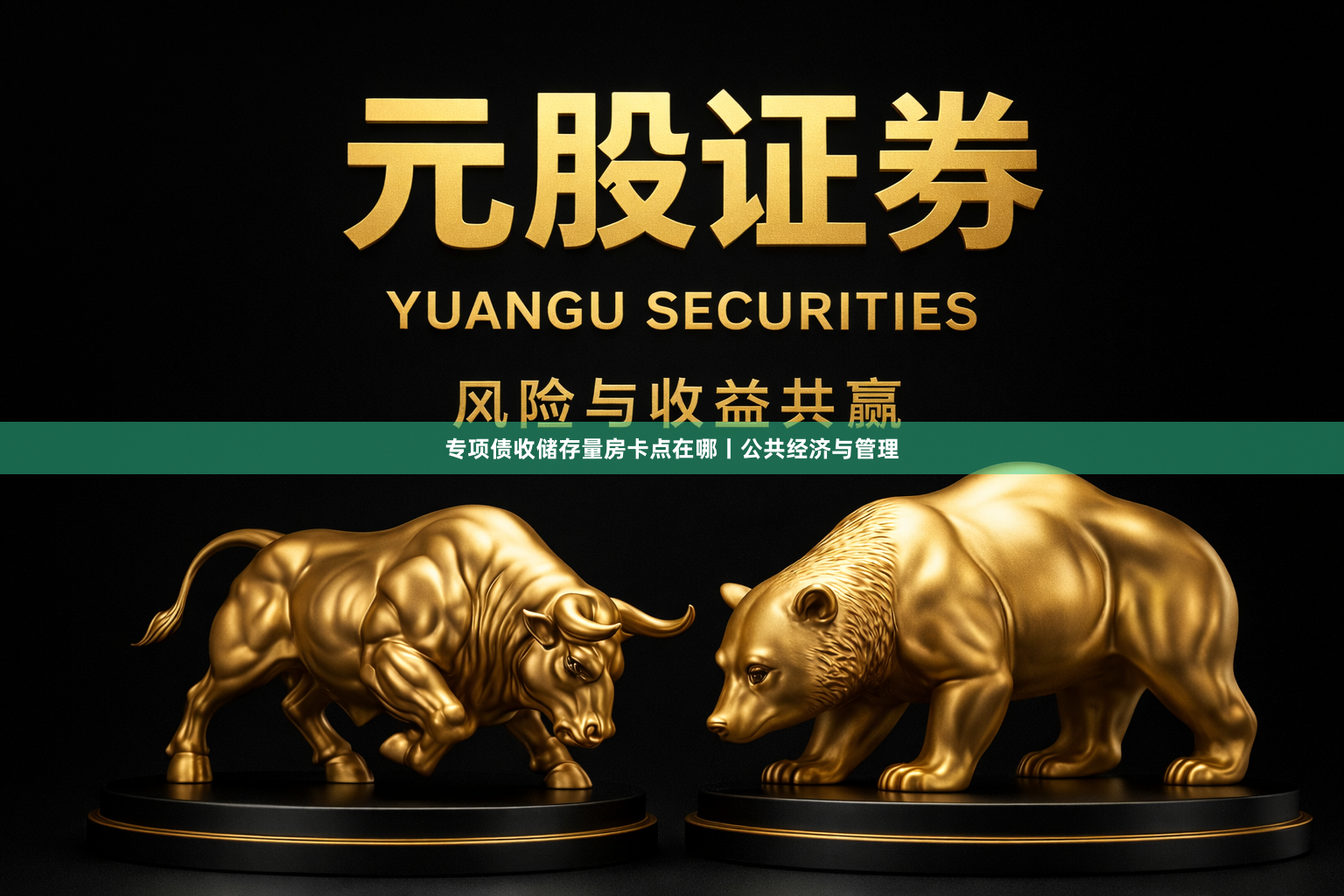 专项债收储存量房卡点在哪丨公共经济与管理