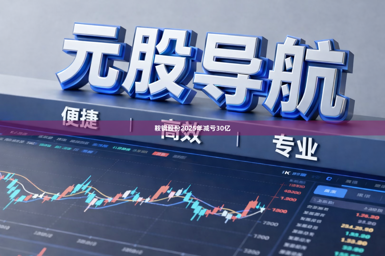 鞍钢股份2025年减亏30亿