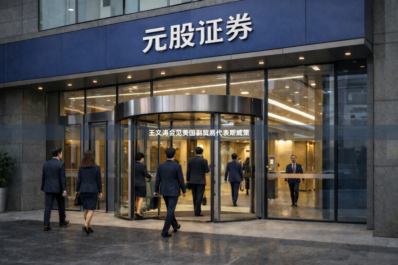 王文涛会见美国副贸易代表斯威策