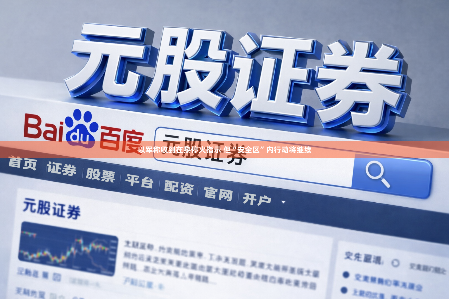 以军称收到在黎停火指示 但“安全区”内行动将继续