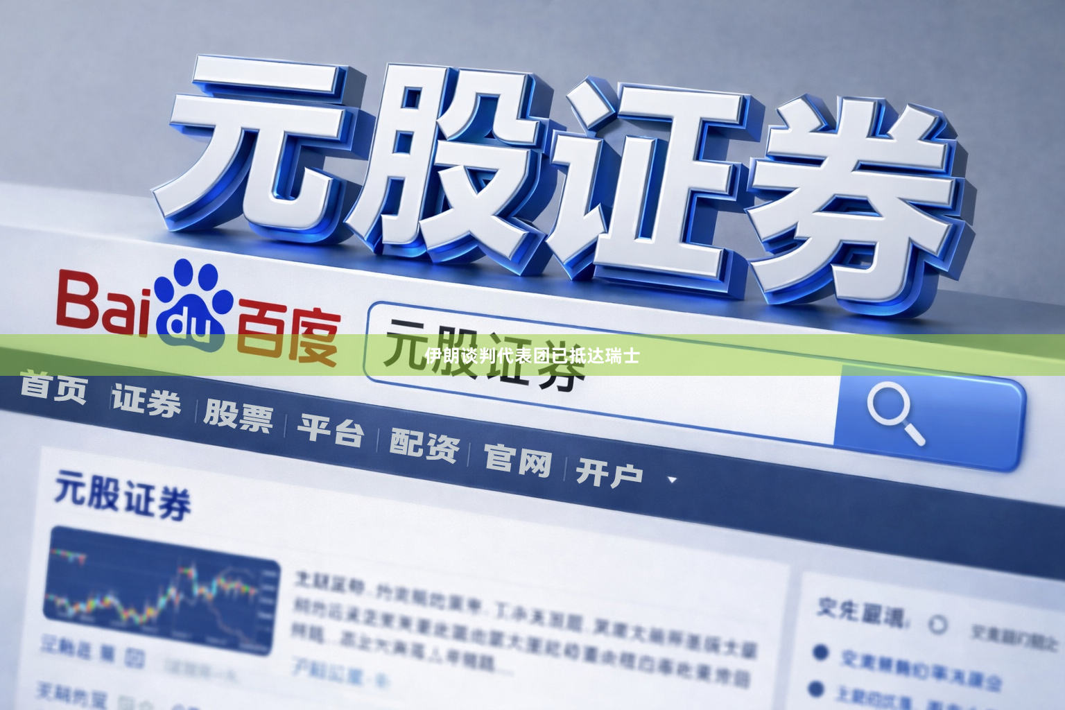 伊朗谈判代表团已抵达瑞士
