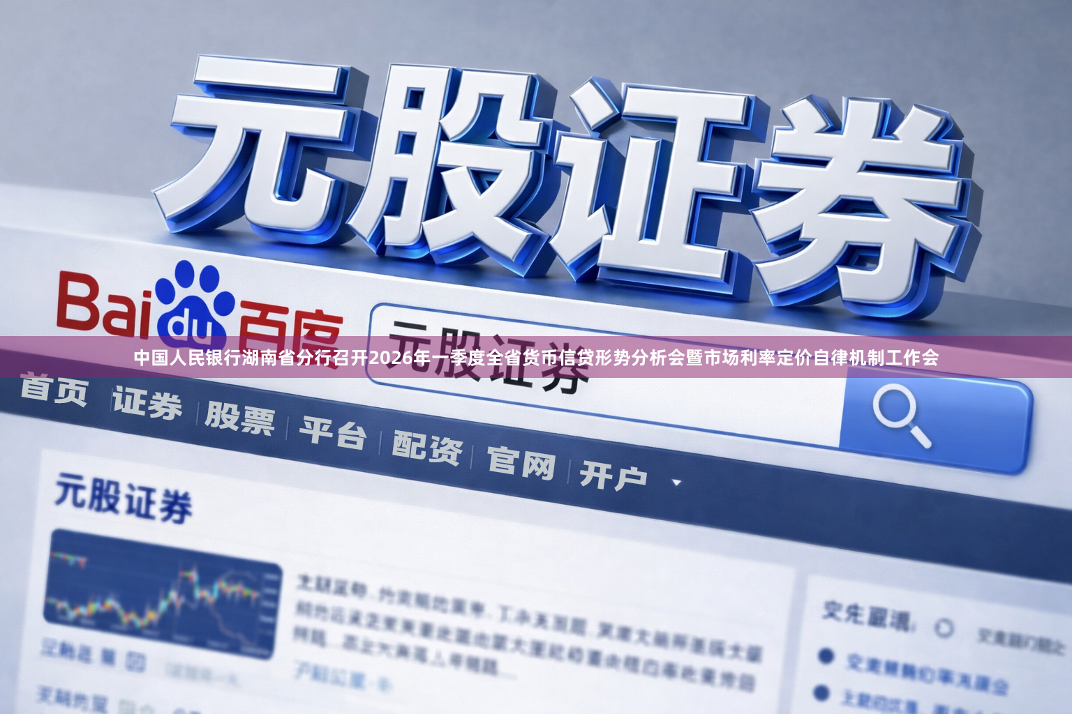 中国人民银行湖南省分行召开2026年一季度全省货币信贷形势分析会暨市场利率定价自律机制工作会