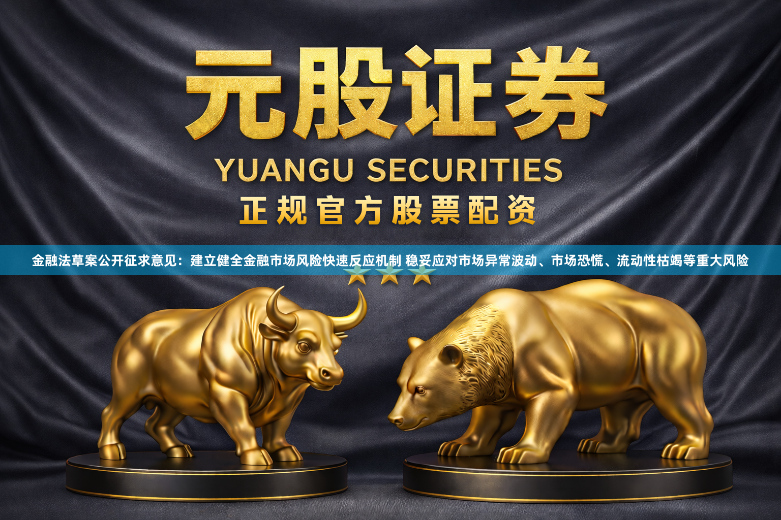 金融法草案公开征求意见：建立健全金融市场风险快速反应机制 稳妥应对市场异常波动、市场恐慌、流动性枯竭等重大风险