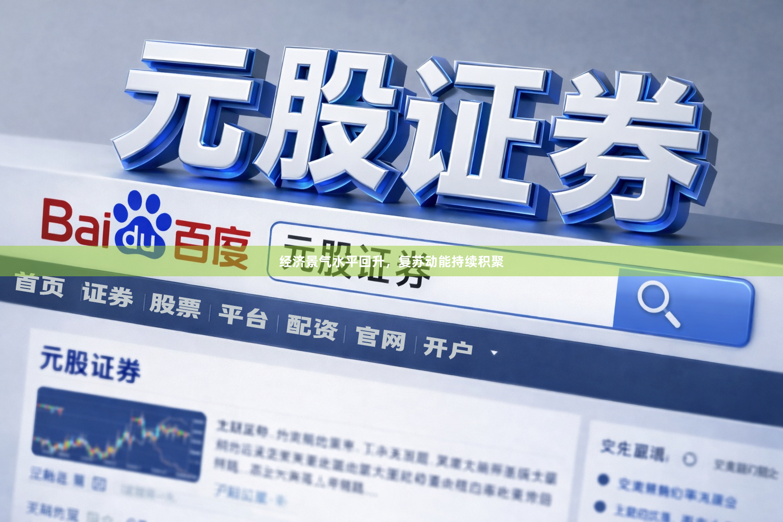 经济景气水平回升，复苏动能持续积聚