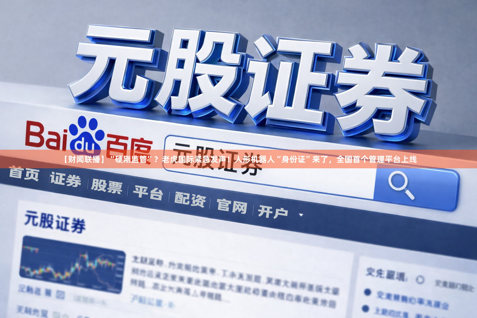 【财闻联播】“硬刚监管”？老虎国际紧急发声！人形机器人“身份证”来了，全国首个管理平台上线