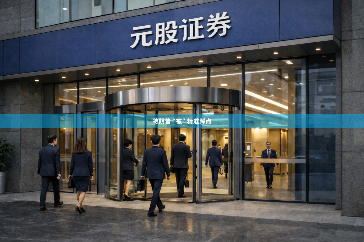 特朗普“被”精准踩点