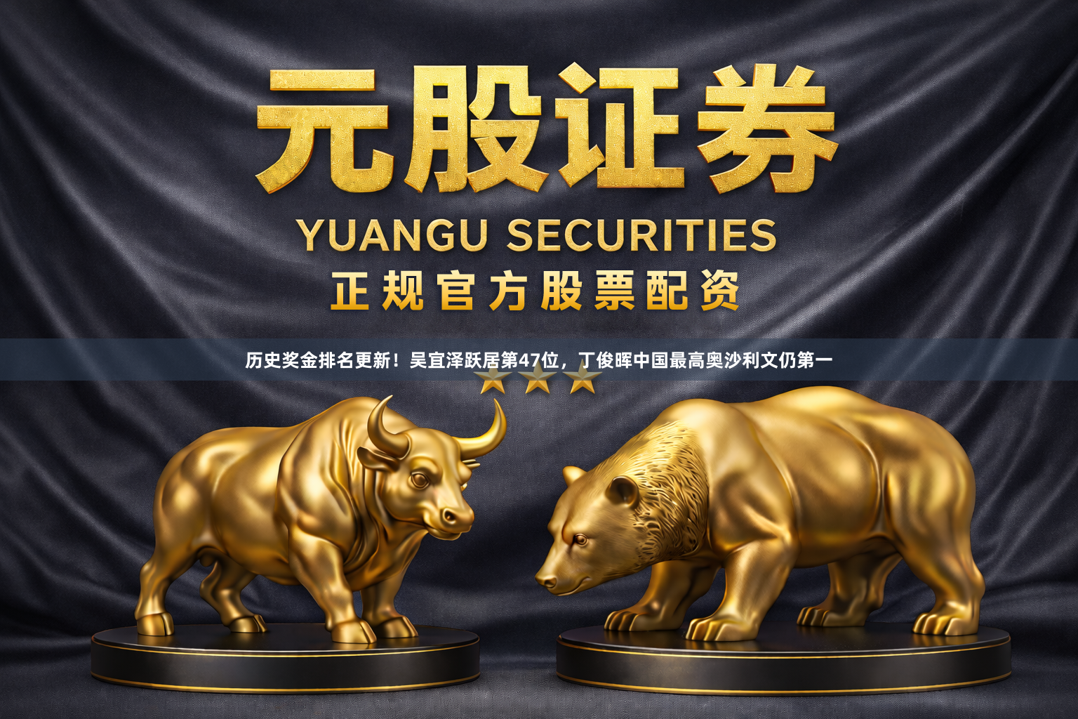历史奖金排名更新！吴宜泽跃居第47位，丁俊晖中国最高奥沙利文仍第一