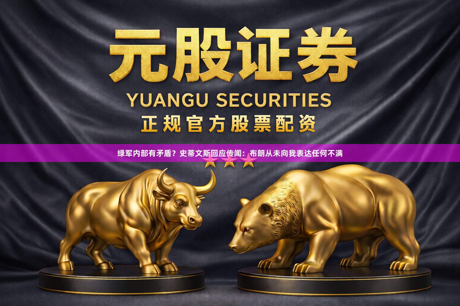 绿军内部有矛盾？史蒂文斯回应传闻：布朗从未向我表达任何不满