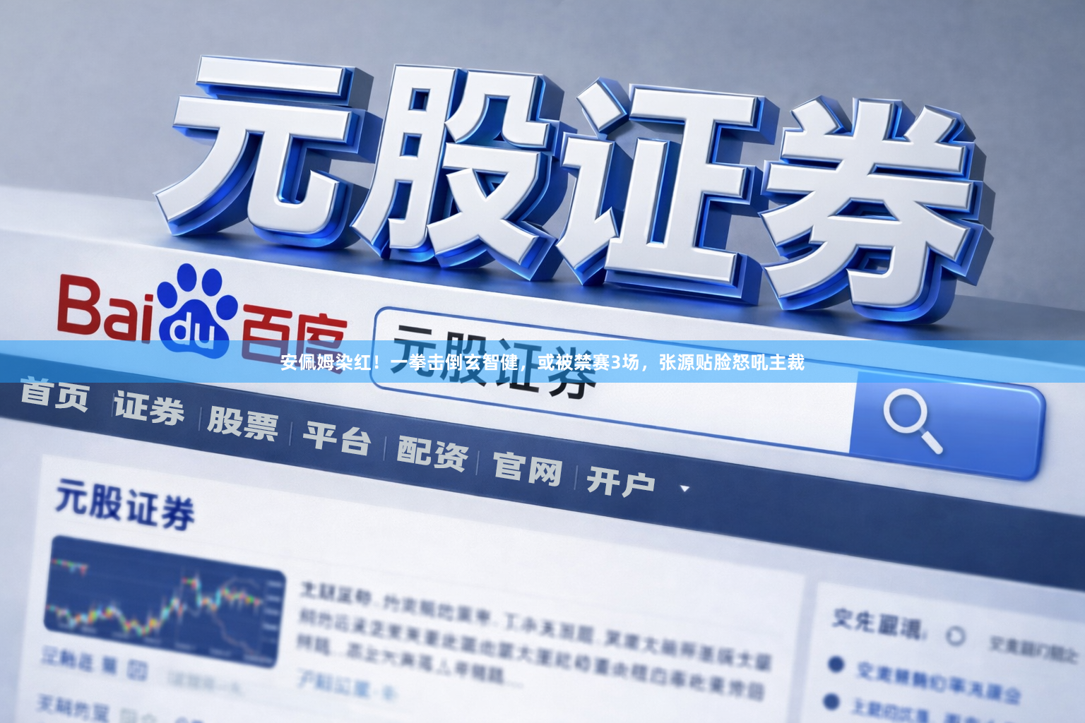 安佩姆染红！一拳击倒玄智健，或被禁赛3场，张源贴脸怒吼主裁