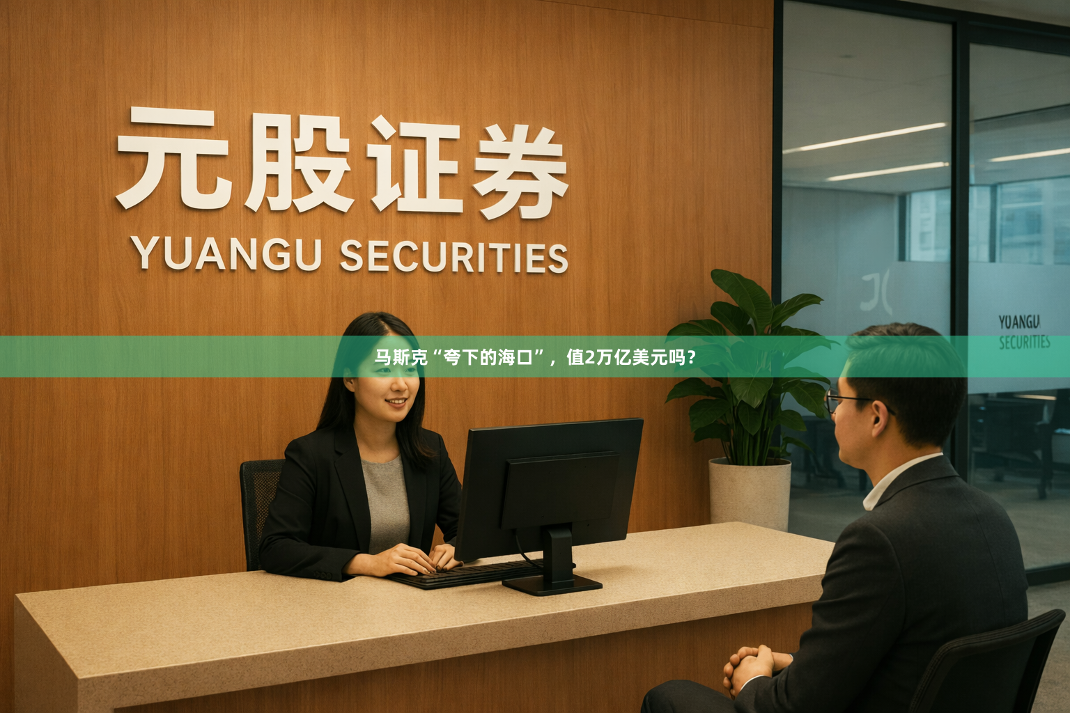 马斯克“夸下的海口”,值2万亿美元吗?