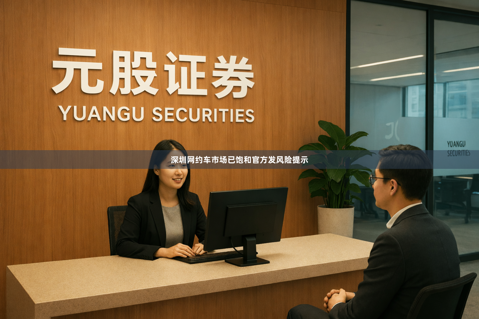 深圳网约车市场已饱和官方发风险提示