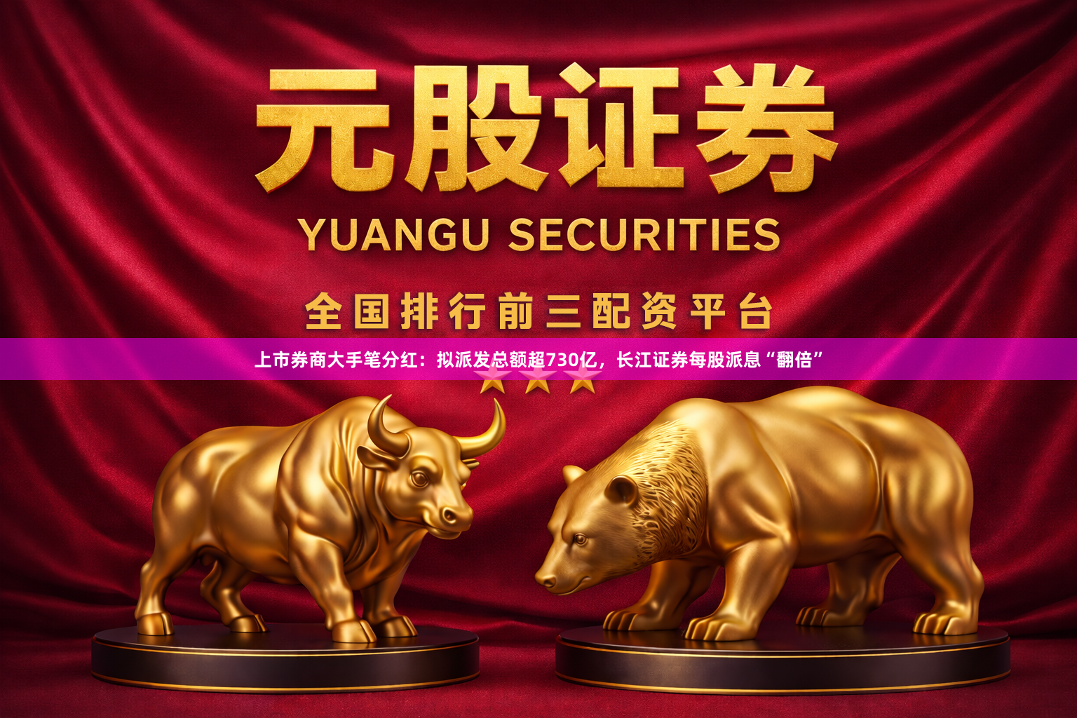 上市券商大手笔分红：拟派发总额超730亿，长江证券每股派息“翻倍”