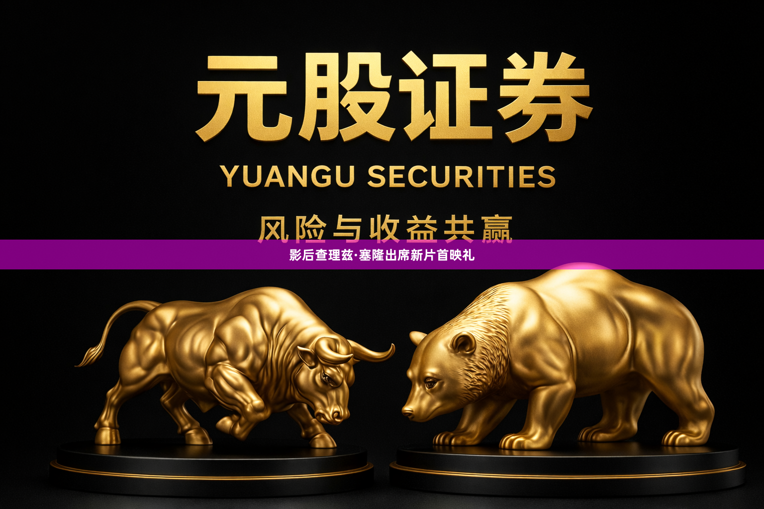 影后查理兹·塞隆出席新片首映礼