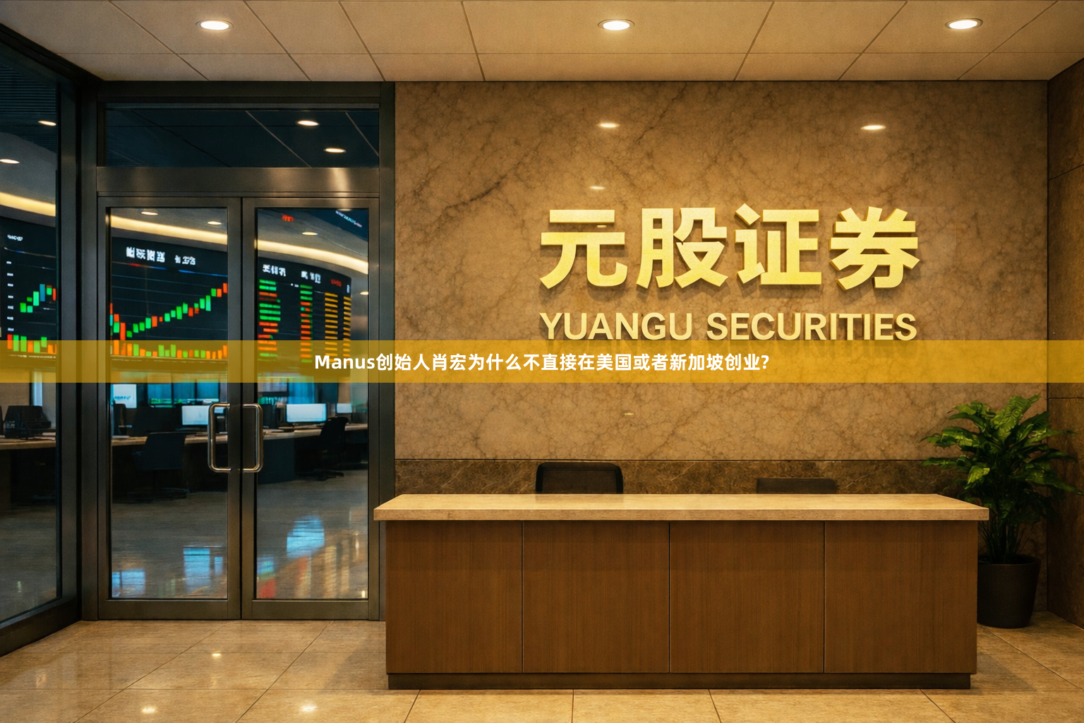 Manus创始人肖宏为什么不直接在美国或者新加坡创业?