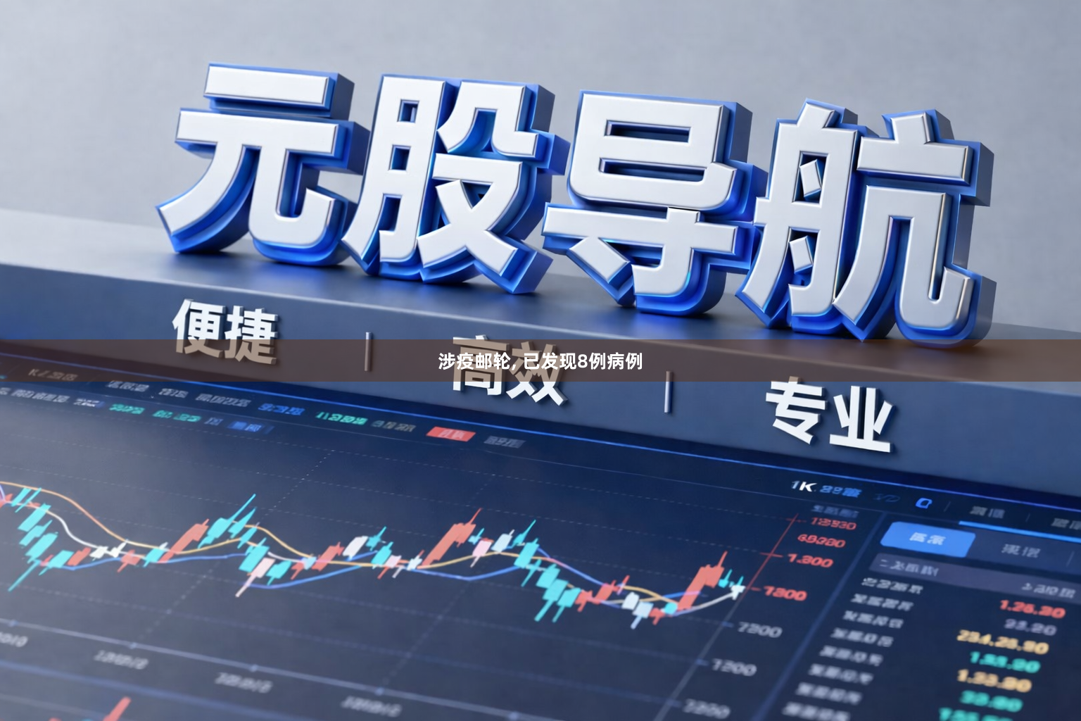 涉疫邮轮, 已发现8例病例