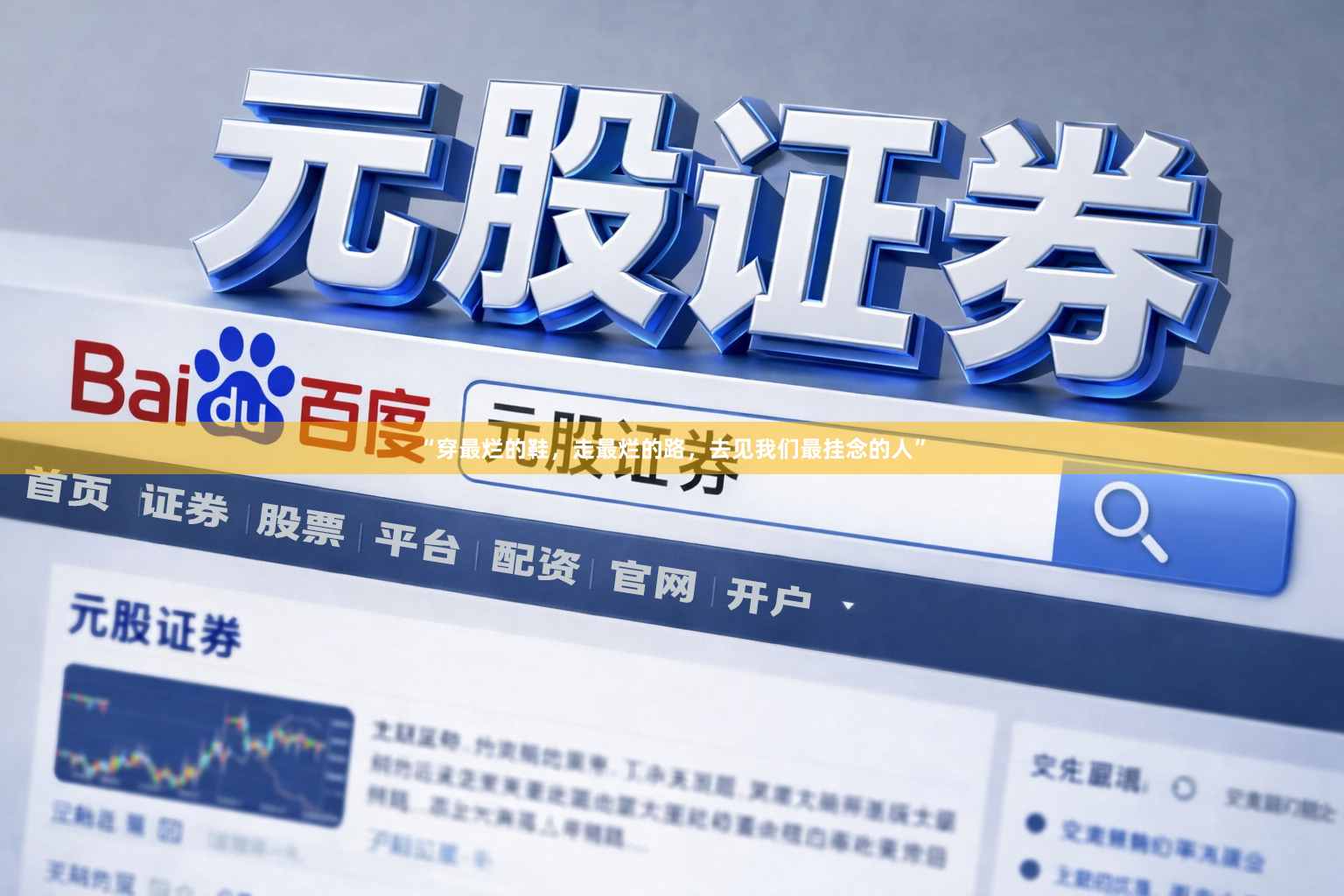 “穿最烂的鞋，走最烂的路，去见我们最挂念的人”