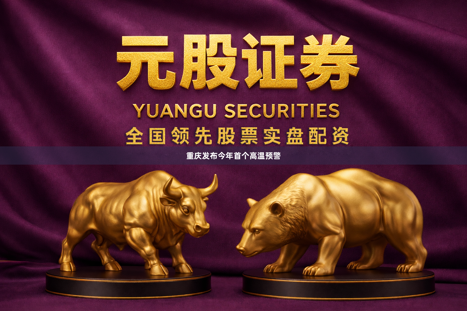 重庆发布今年首个高温预警