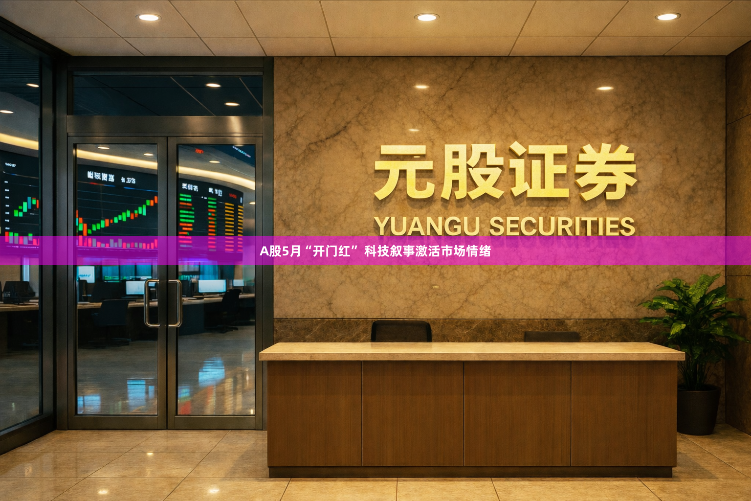 A股5月“开门红” 科技叙事激活市场情绪