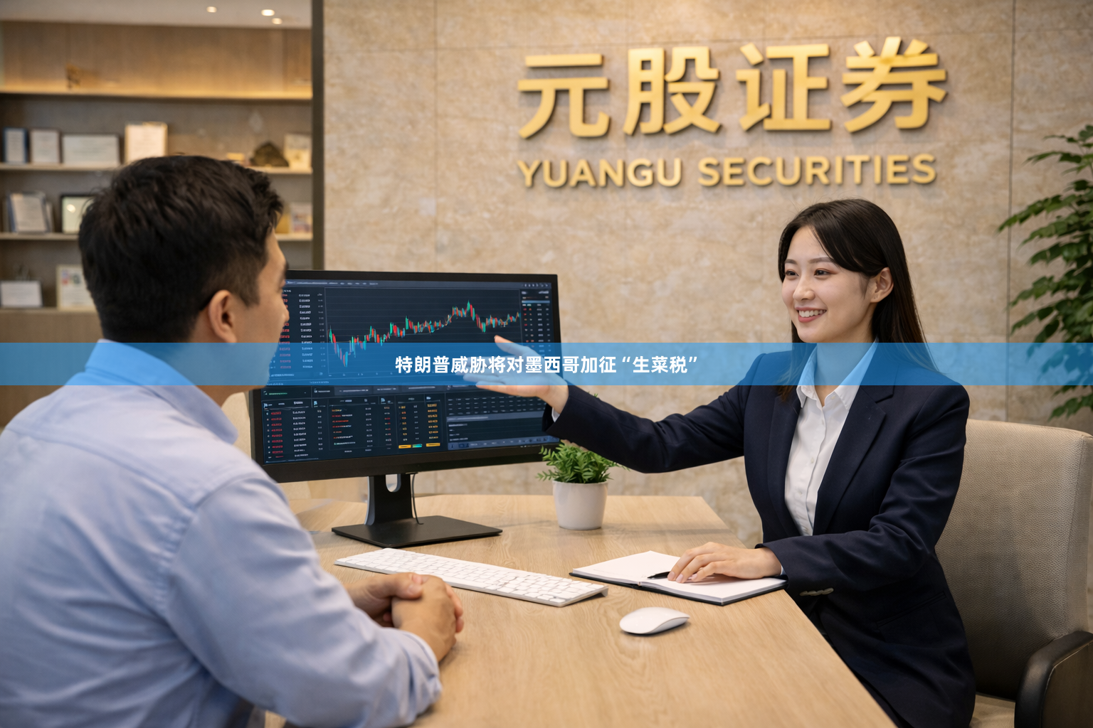 特朗普威胁将对墨西哥加征“生菜税”