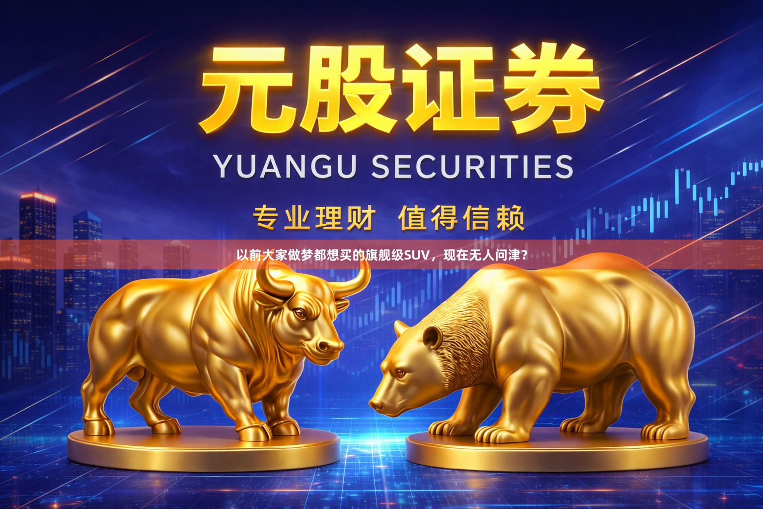 以前大家做梦都想买的旗舰级SUV，现在无人问津？