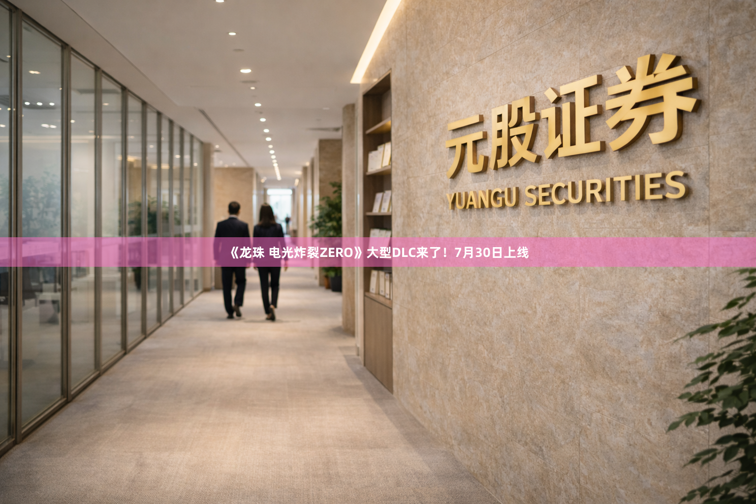 《龙珠 电光炸裂ZERO》大型DLC来了！7月30日上线