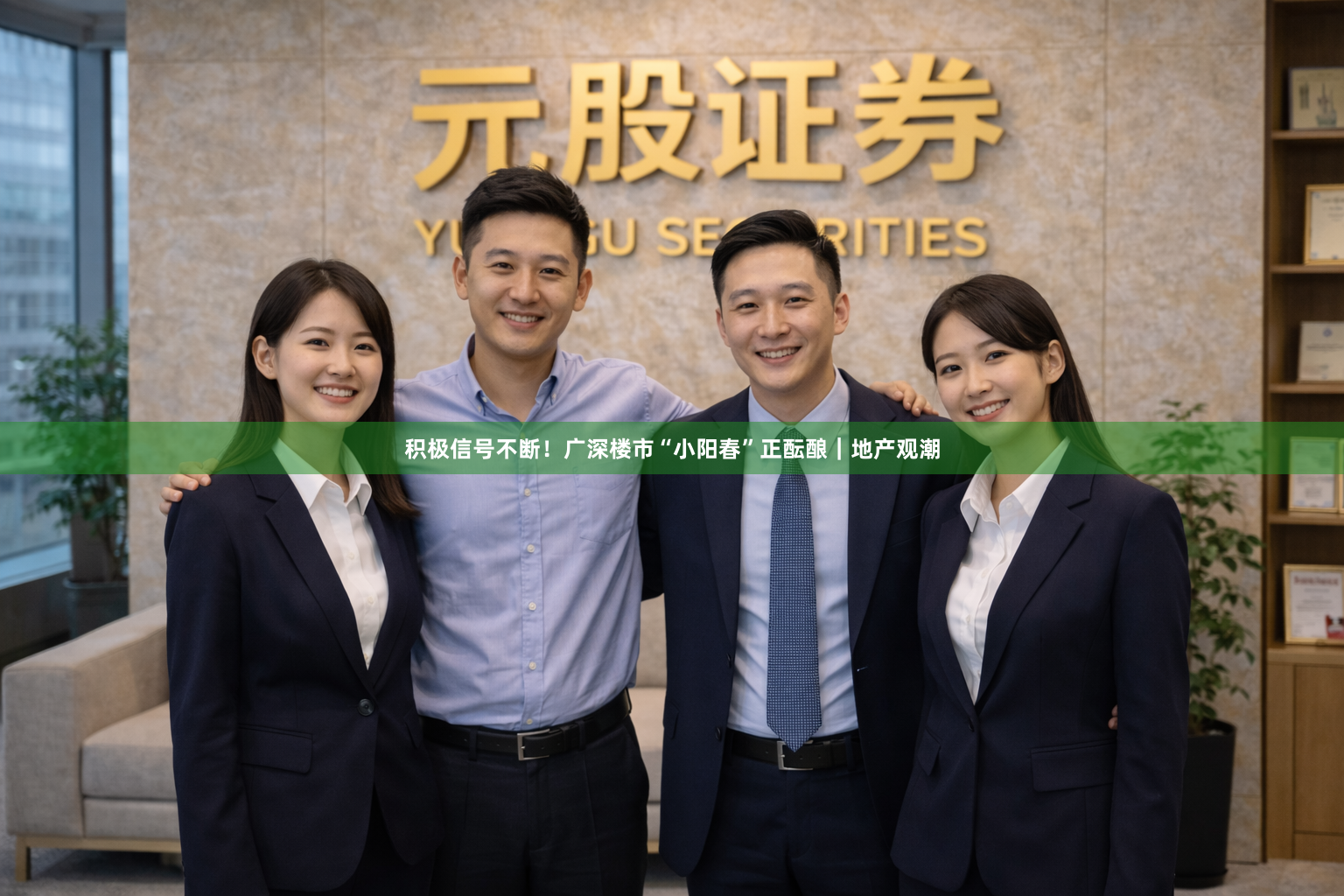 积极信号不断！广深楼市“小阳春”正酝酿｜地产观潮
