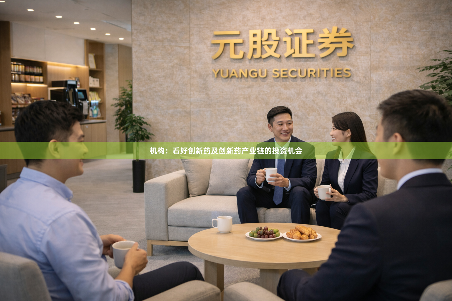 机构：看好创新药及创新药产业链的投资机会