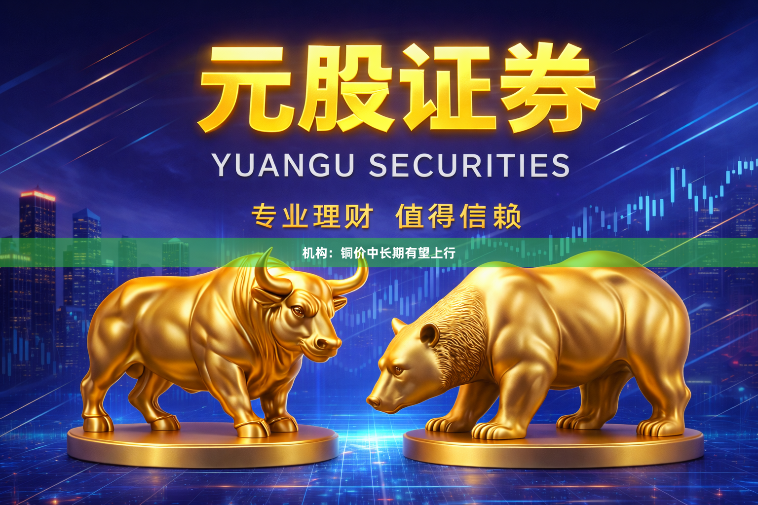 机构：铜价中长期有望上行