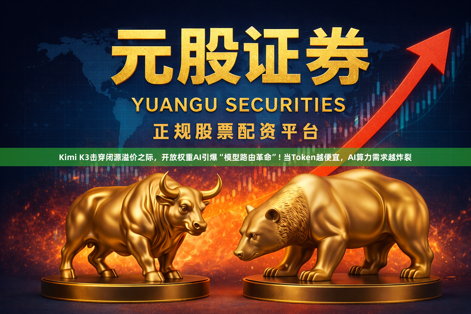Kimi K3击穿闭源溢价之际，开放权重AI引爆“模型路由革命”! 当Token越便宜，AI算力需求越炸裂