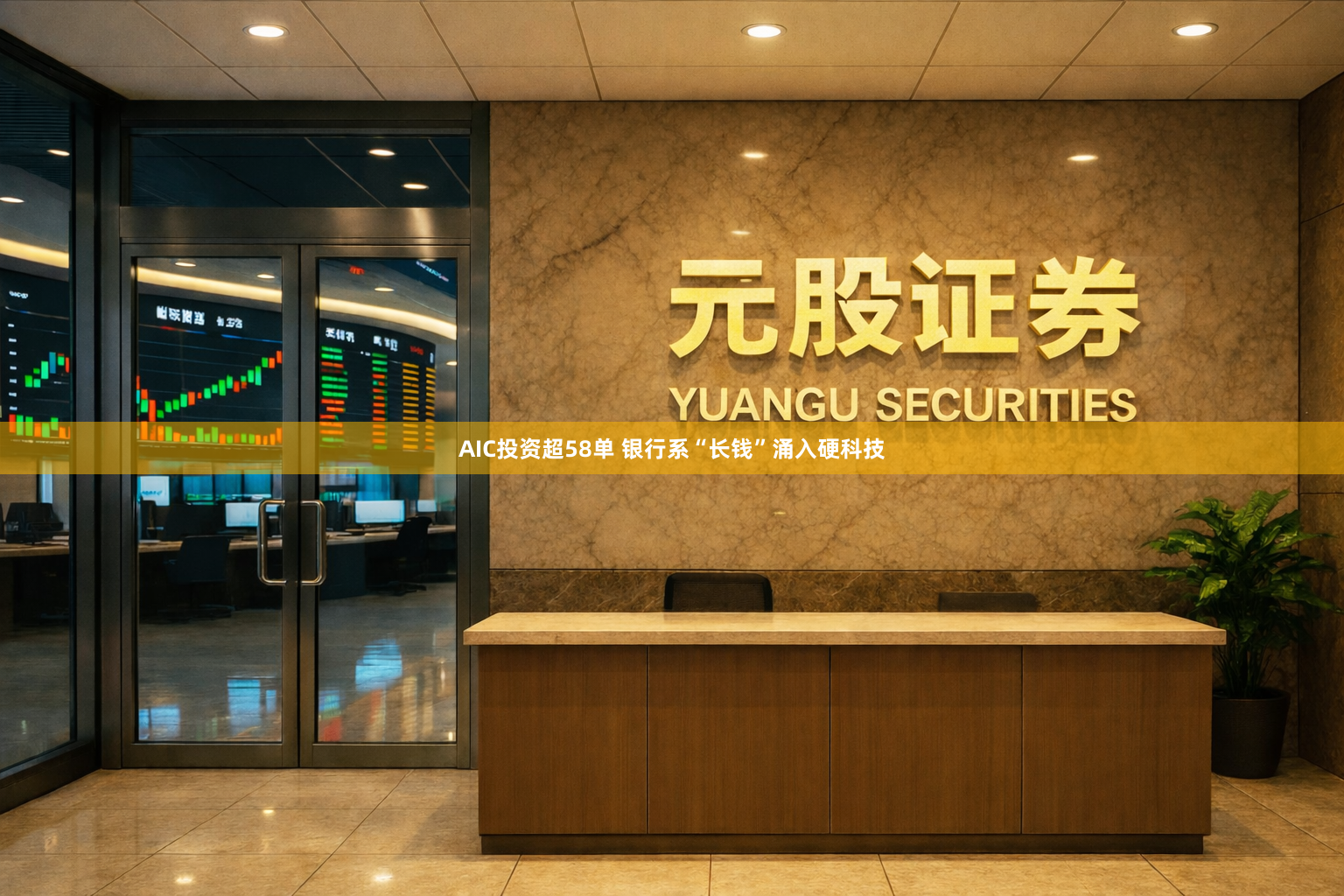 AIC投资超58单 银行系“长钱”涌入硬科技